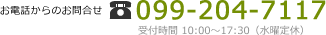 お電話からのお問合せ TEL／099-204-7117 受付時間 10:00～17:30(水曜定休)