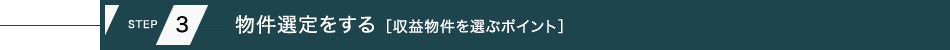 STEP3.物件選定をする[収益物件を選ぶポイント]