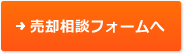 売却相談フォームへ