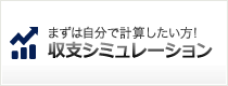 まずは自分で計算したい方！収支シミュレーション