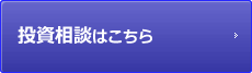 投資相談はこちら