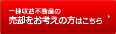 一棟収益不動産の売却をお考えの方はこちら