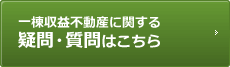 一棟収益不動産に関する疑問・質問はこちら