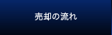 売却の流れ