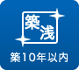 築10年以内