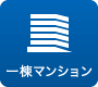 一棟マンション