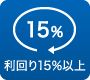 利回り15%以上