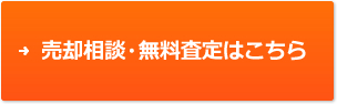 売却相談・無料査定はこちら