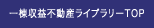 一棟収益不動産ライブラリーTOP