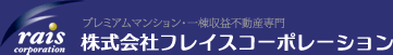 プレミアムマンション・一棟収益不動産専門　株式会社フレイスコーポレーション