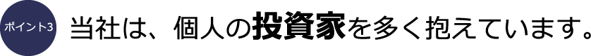 ポイント3：当社は、個人の投資家を多く抱えています。