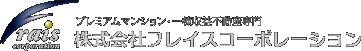 プレミアムマンション・一棟収益不動産専門 株式会社フレイスコーポレーション
