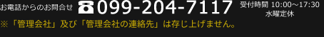 お電話からのお問合せ 099-204-7117 受付時間10:00～17:30 水曜定休