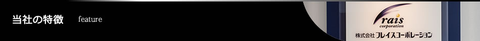 当社の特徴 - feature