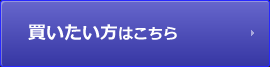 買いたい方はこちら