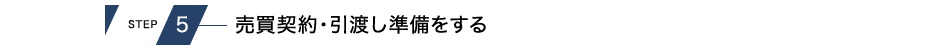 売買契約・引渡し準備をする