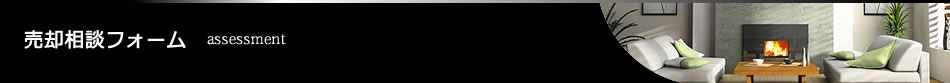 売却相談フォーム - assessment form