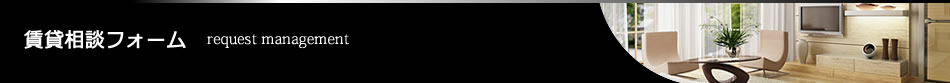 賃貸相談フォーム - request management