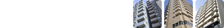 お客様のご希望するマンションが当社より売却に出た場合、いち早くメールにてお知らせいたします。