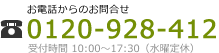 お電話からのお問合せ　0120-928-412