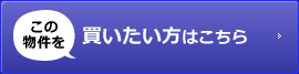 この物件を買いたい方はこちら