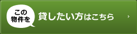 この物件を貸したい方はこちら