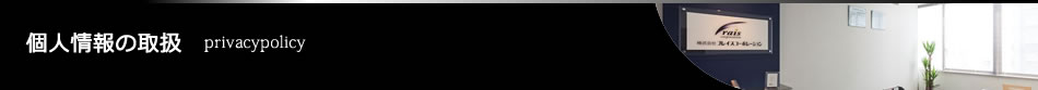 個人情報の取扱について - privacypolicy