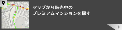 マップから販売中のプレミアムマンションを探す
