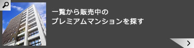 一覧から販売中のプレミアムマンションを探す