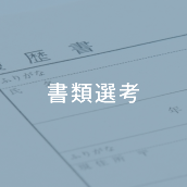 書類選考